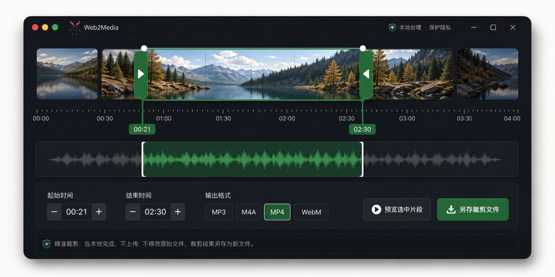 Web2Media 精确裁剪音视频区间的界面